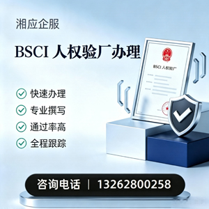 黄冈BSCI人权验厂申请服务