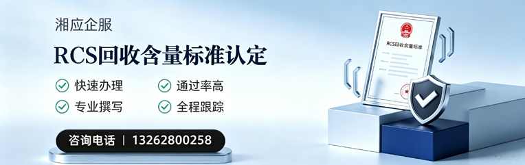 黄冈RCS回收含量标准申报服务