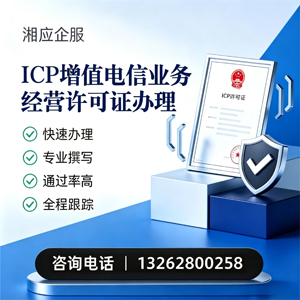 黄冈ICP增值电信业务经营许可证申请服务