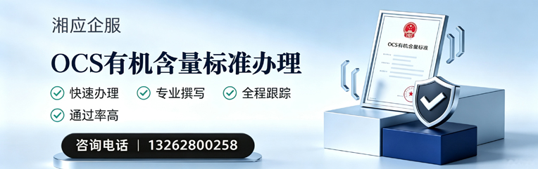 黄冈OCS有机含量标准认证申请服务