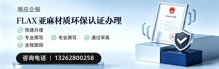 黄冈FLAX亚麻材质环保认证申请服务