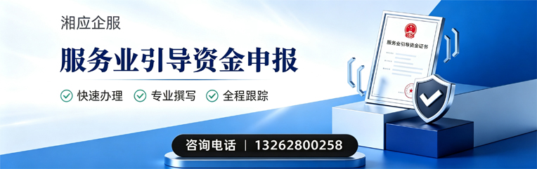 黄冈服务业引导资金申报服务