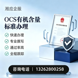 黄冈OCS有机含量标准认证申请服务