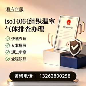 黄冈ISO14064组织温室气体排查申报服务