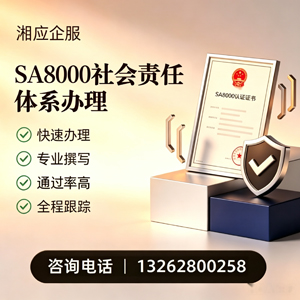 黄冈SA8000社会责任体系认证服务