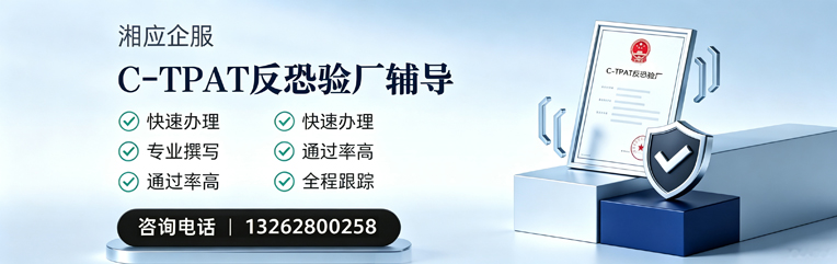 黄冈C-TPAT反恐验厂申请服务