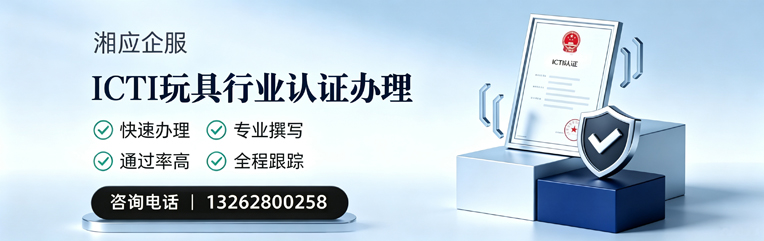 黄冈ICTI玩具行业认证申请服务