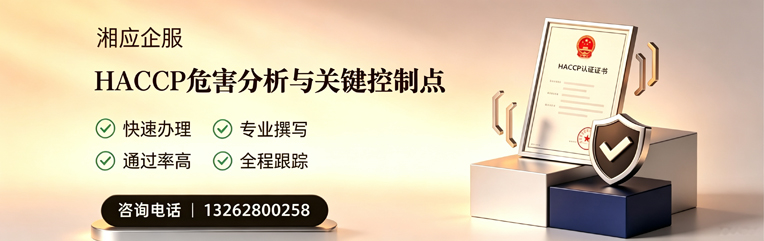 黄冈HACCP危害分析与关键控制点认证服务
