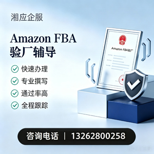 黄冈Amazon FBA验厂申请服务