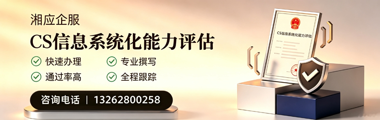 黄冈CS信息系统化能力评估申报服务