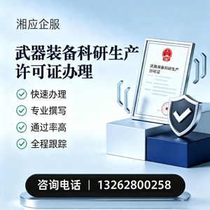 黄冈武器装备科研生产许可证申请服务