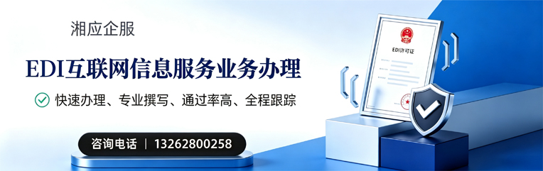 黄冈EDI互联网信息服务业务申请服务