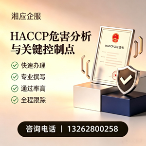 黄冈HACCP危害分析与关键控制点认证服务