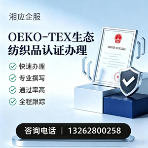 黄冈OEKO-TEX生态纺织品认证申请服务