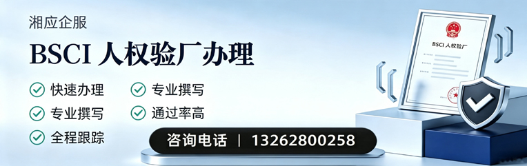 黄冈BSCI人权验厂申请服务