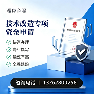 黄冈技术改造专项资金申报服务