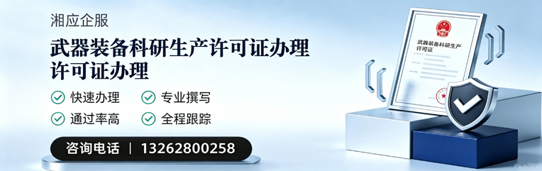 黄冈武器装备科研生产许可证申请服务